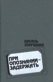 В книгу белорусского прозаика В.Хомченко (род. в 1919 г .) вошли три остросюжетные повести. Жизни белорусского поэта-демократа Ф.Богушевича посвящена повесть «При... Следы под окном