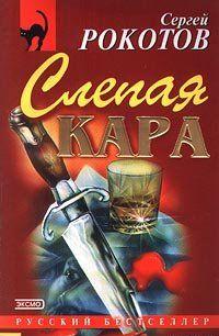 Слепая кара