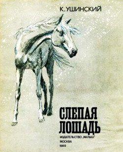 Слепая лошадь