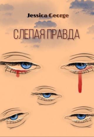 Слепая правда