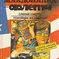 Слепая смерть