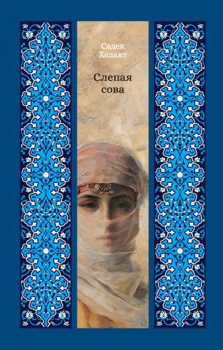 Слепая сова