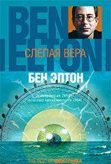 Слепая вера