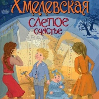 Слепое счастье