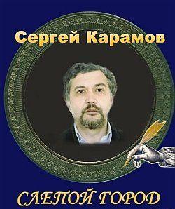 Слепой город