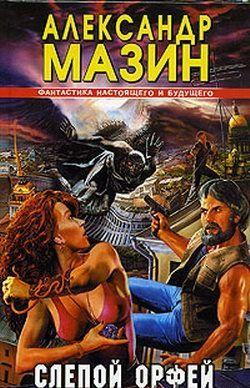 Слепой Орфей