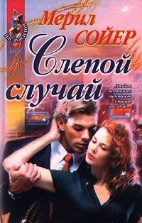 Слепой случай
