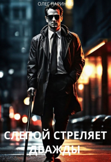 Слепой стреляет дважды