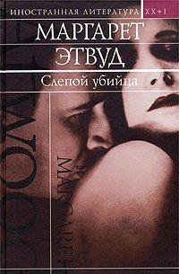 Слепой убийца