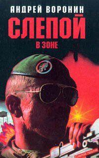 Слепой в зоне