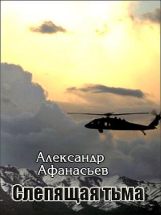 Слепящая тьма