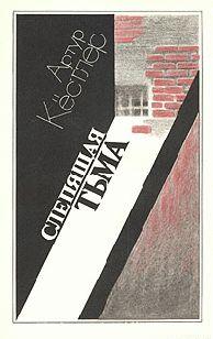 Слепящая тьма