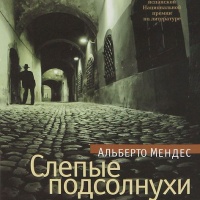 Слепые подсолнухи