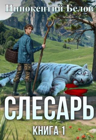 Слесарь. Книга 1
