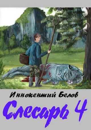 Слесарь. Книга 4 (СИ)