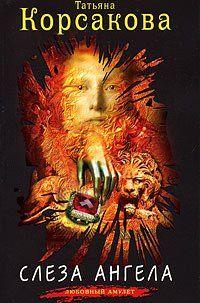 Слеза ангела