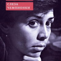 Слеза чемпионки