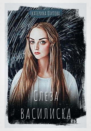 Слеза Василиска [publisher: SelfPub]