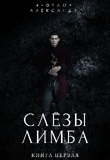 Татьяна Хапперт после восьмилетних поисков возлюбленного отправляется в психиатрическую клинику, в которой случилось страшное убийство, связанное со... Слезы Лимба