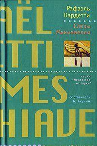 Слезы Макиавелли