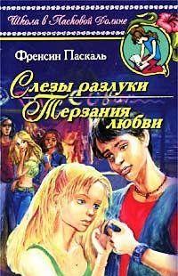 Слезы разлуки