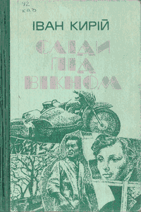Сліди під вікном [Следы под окном]