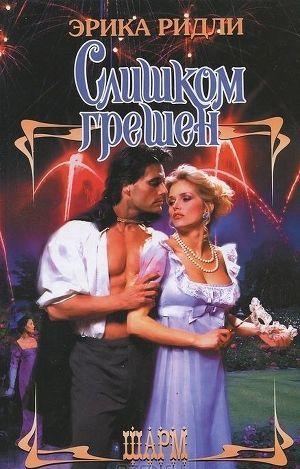 Слишком грешен