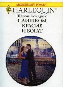 Слишком красив и богат