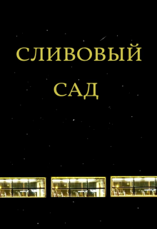 Сливовый сад