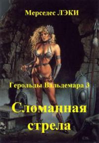 Сломанная стрела