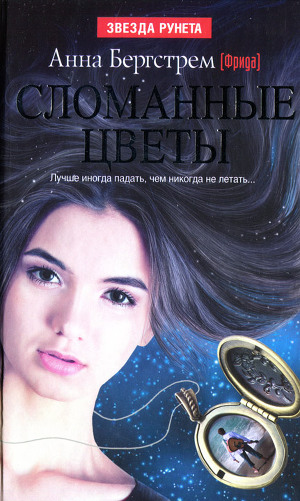 Сломанные цветы