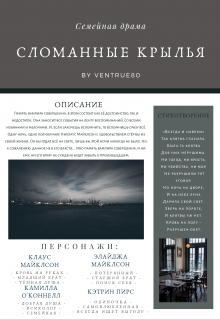 Сломанные крылья