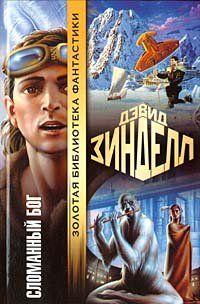 Сломанный бог