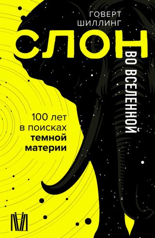 Слон во Вселенной. 100 лет в поисках темной материи [litres]