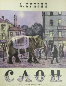 Слоновья прогулка