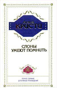 Слоны умеют помнить