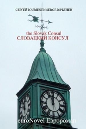 Словацкий консул [Maxima-Library]