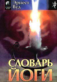 Словарь йоги
