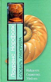 Словарь Ламприера