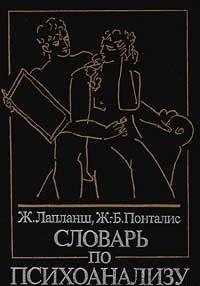 Словарь по психоанализу