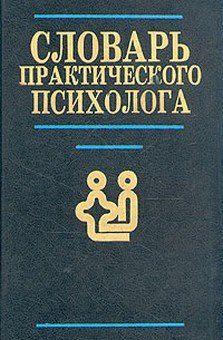 Словарь практического психолога