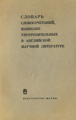 Словарь словосочетаний, наиболее употребительных в английской научной литературе