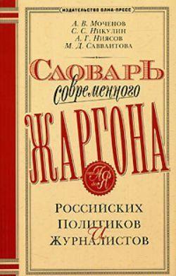 Словарь современного жаргона российских политиков и журналистов