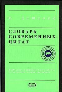Словарь современных цитат