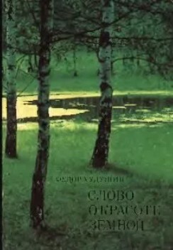 Слово о красоте земной