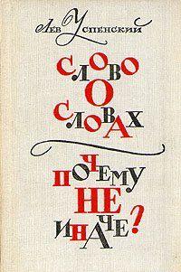 Слово о словах