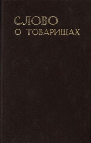 Слово о товарищах [Воспоминания об уральских писателях]
