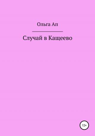 Случай в Кащеево