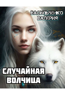 Случайная волчица