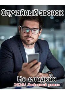 Случайный звонок